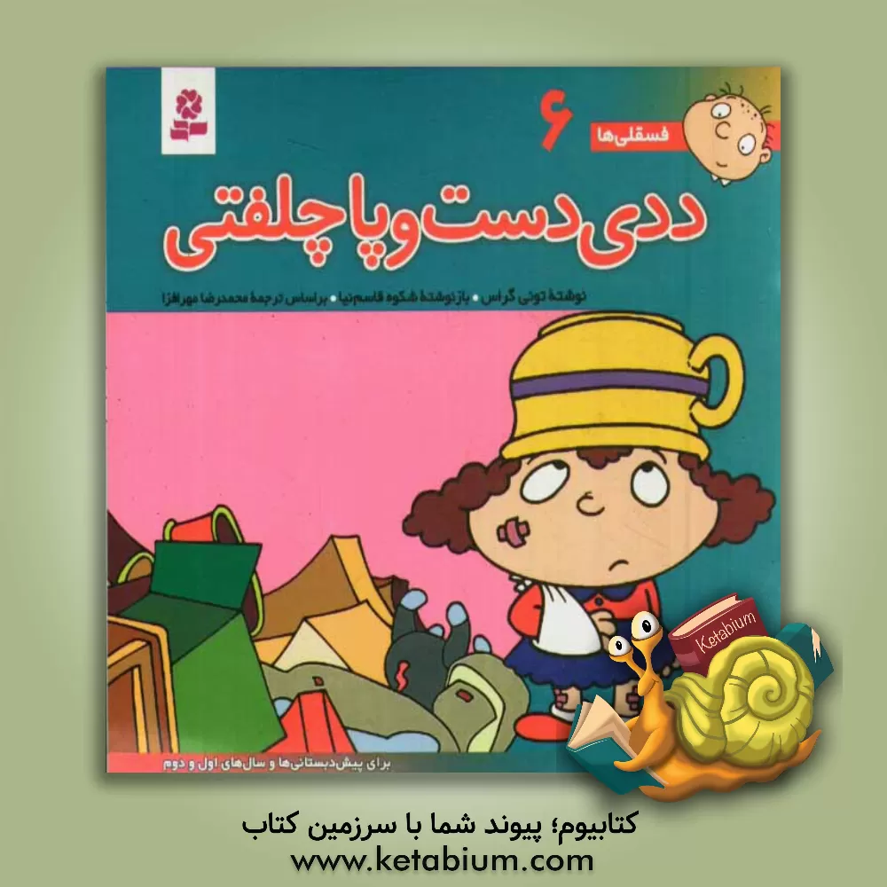 کتاب ددی دست و پاچلفتی: برای پیش دبستانی ها و سال های اول و دوم اثر تونی گراس