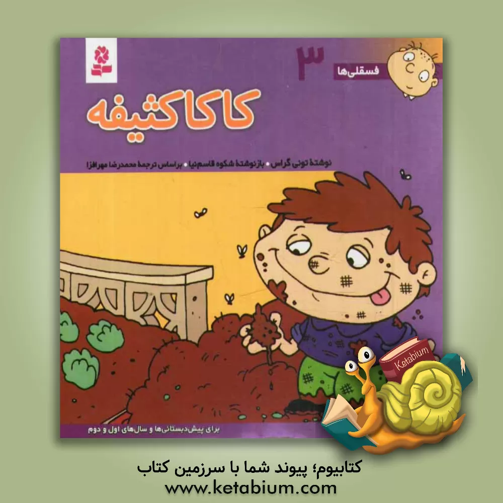 کتاب کاکا کثیفه: برای پیش دبستانی ها و سال های اول و دوم اثر تونی گراس