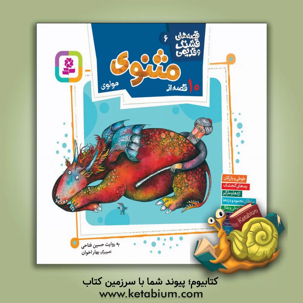 کتاب 10 قصه از مثنوی مولوی اثر جلال‌الدین‌محمدبن‌محمد مولوی