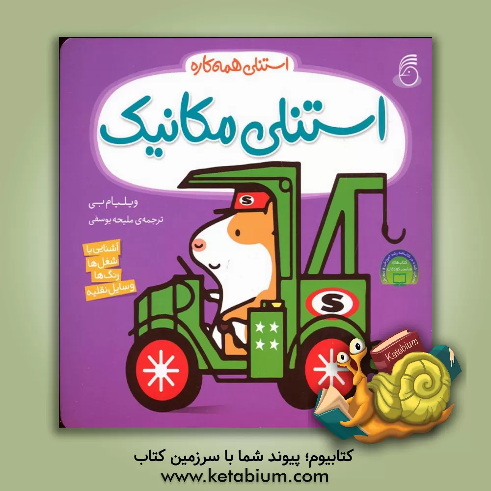 کتاب استنلی مکانیک اثر ویلیام بی