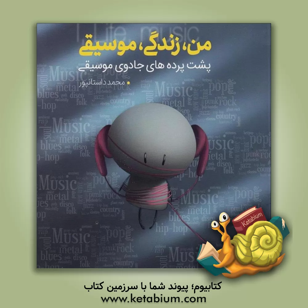 کتاب من،  زندگی، موسیقی: پشت پرده های جادوی موسیقی اثر محمد داستانپور