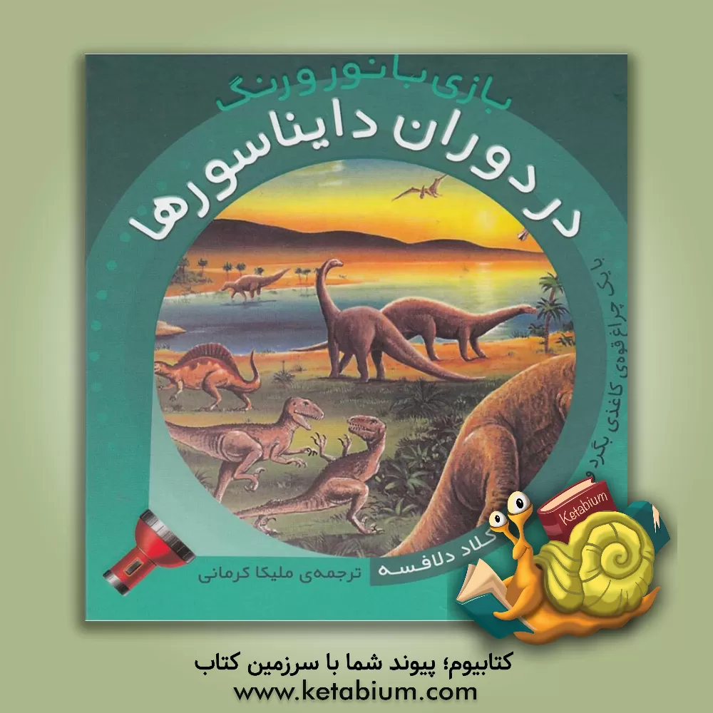 کتاب در دوران دایناسورها |اثر کلود دلافوس