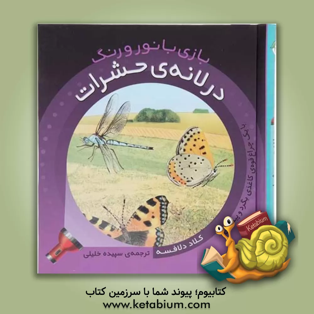 کتاب در لانه ی حشرات اثر کلود دلافوس