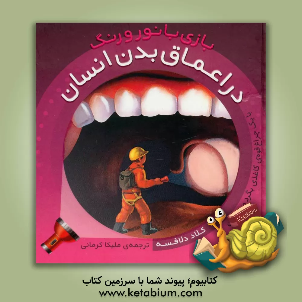 کتاب در اعماق بدن انسان اثر کلود دلافوس