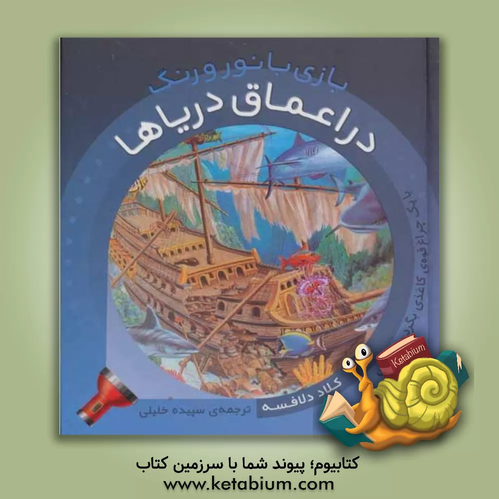 کتاب در اعماق دریاها اثر کلود دلافوس