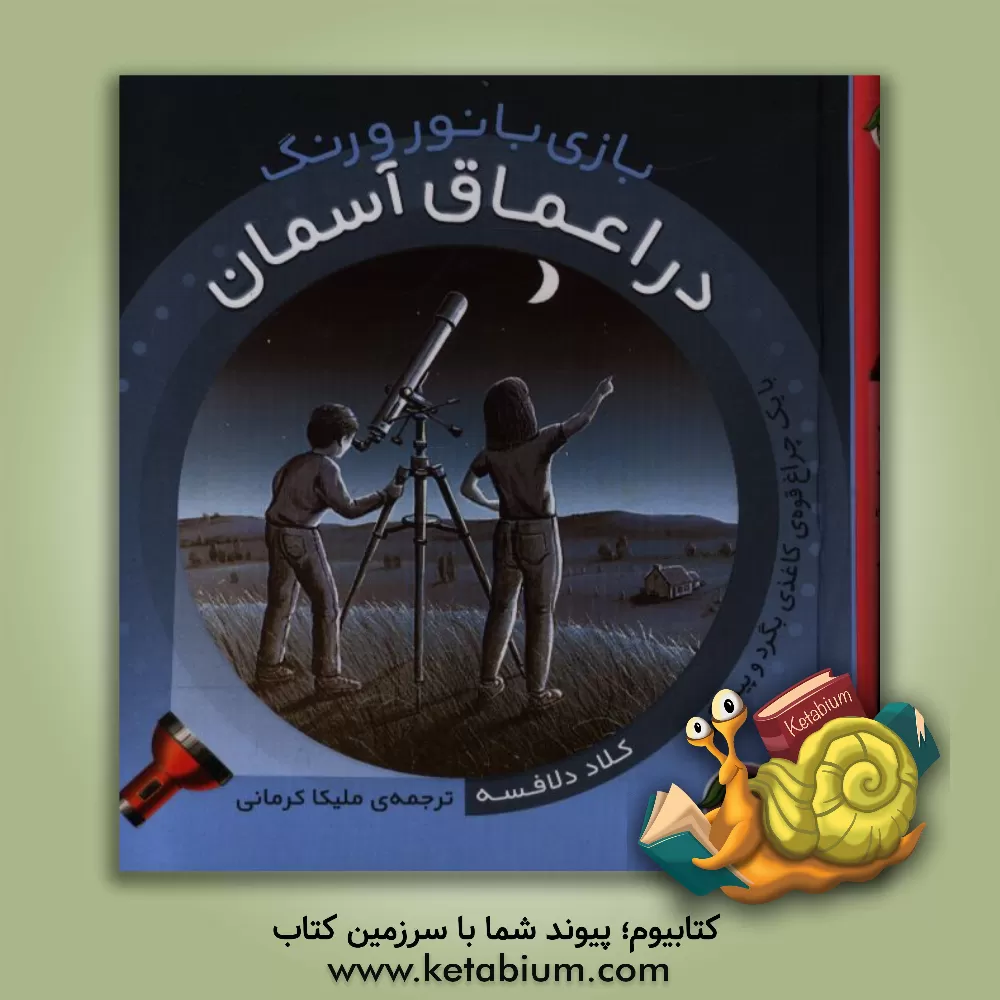 کتاب در اعماق آسمان اثر کلود دلافوس