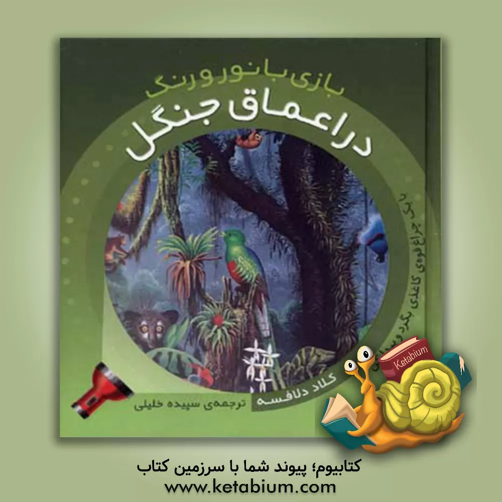 کتاب در اعماق جنگل اثر کلود دلافوس