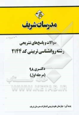 کتاب سوالات و پاسخ های تشریحی بخش اول رشته روانشناسی تربیتی (کد 2144) دکتری سال 1398 اثر دپارتمان روانشناسی مدرسان شریف