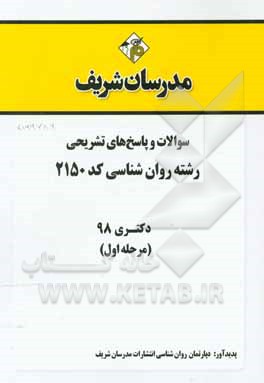 کتاب سوالات و پاسخ های تشریحی بخش اول رشته روان شناسی (کد 2150) دکتری سال 1398 اثر دپارتمان روانشناسی مدرسان شریف