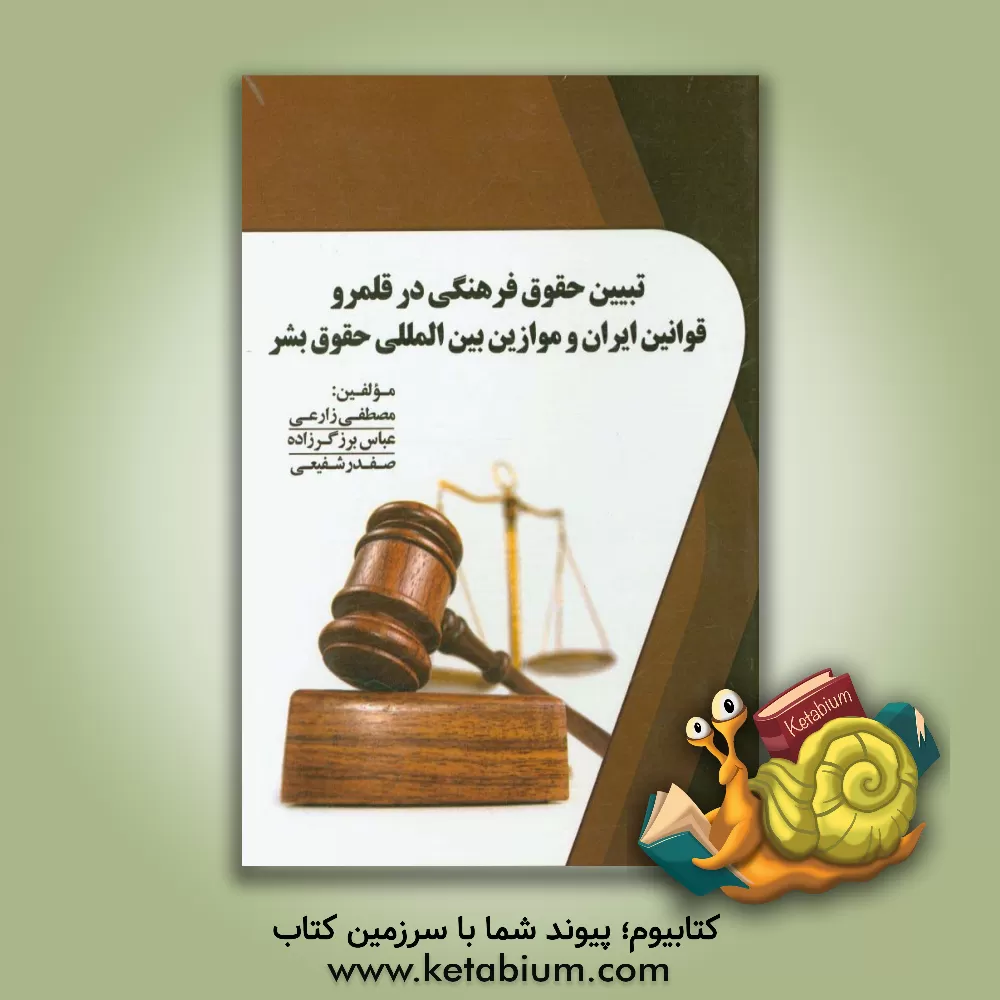 کتاب تبیین حقوق فرهنگی در قلمرو قوانین ایران و موازین بین المللی حقوق بشر اثر مصطفی زارعی