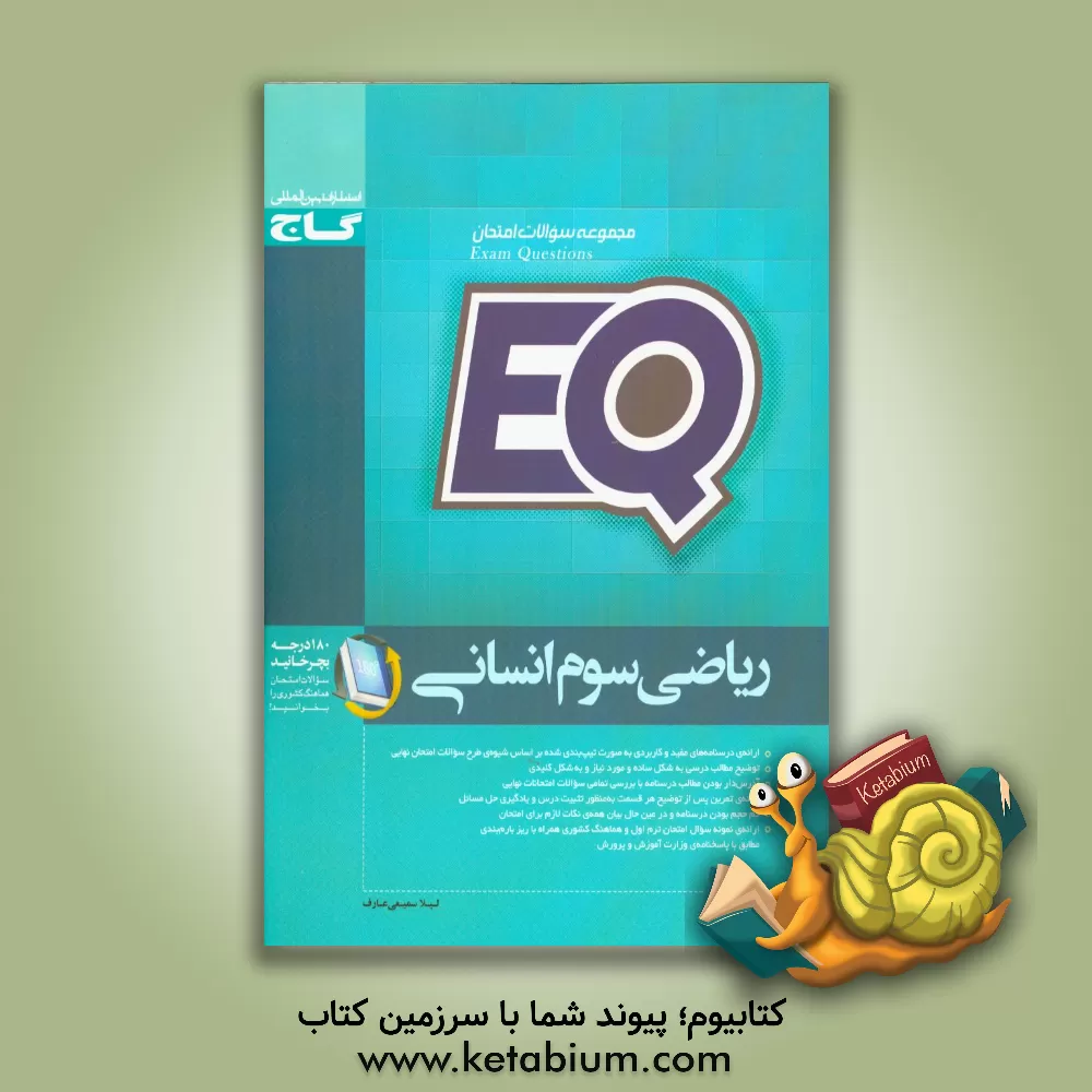 کتاب ریاضی سوم انسانی اثر لیلا سمیعی‌عارف