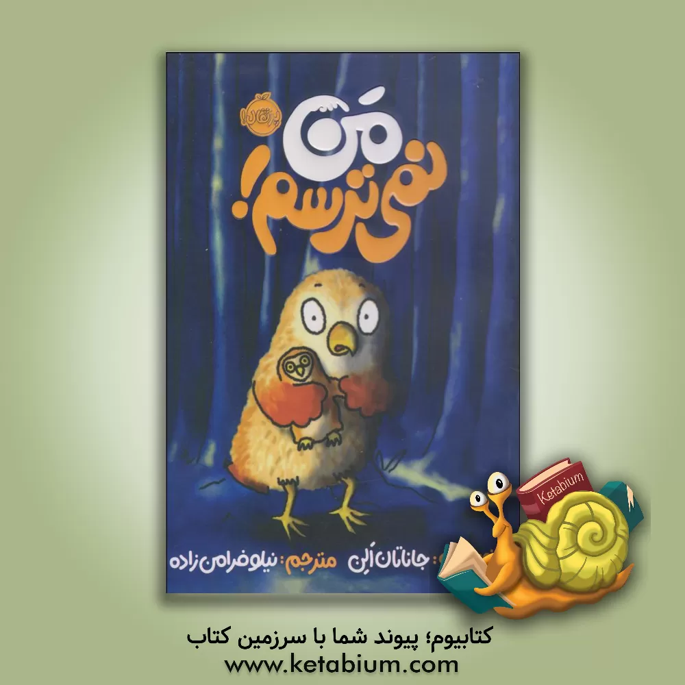 کتاب من نمی ترسم! اثر نیلوفر امن‌زاده