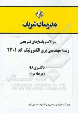 کتاب سوالات و پاسخ های تشریحی بخش وم رشته مهندسی برق - الکترونیک (کد 2301) دکتری سال 1398 اثر دپارتمان مهندسی برق مدرسان شریف