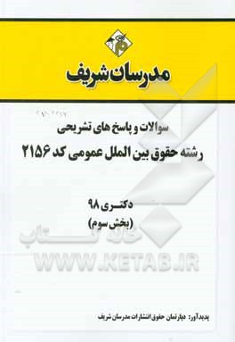 کتاب سوالات و پاسخ های تشریحی بخش سوم رشته حقوق بین الملل عمومی (کد 2156) دکتری سال 1398 اثر دپارتمان حقوق مدرسان شریف