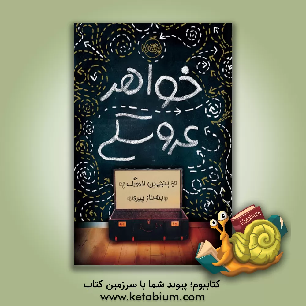 کتاب خواهر عروسکی اثر بنجامین لودویگ