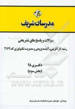 کتاب سوالات و پاسخ های تشریحی بخش سوم رشته کارآفرینی، آینده پژوهی و مدیریت تکنولوژی (2169) دکتری سال 1398 اثر دپارتمان مدیریت مدرسان شریف