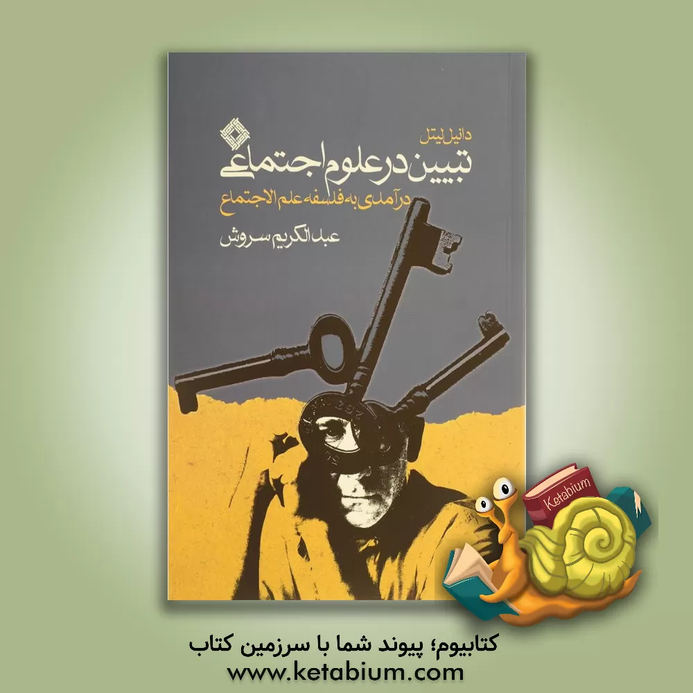 کتاب تبیین در علوم اجتماعی: درآمدی به فلسفه علم الاجتماع اثر دانیل لیتل