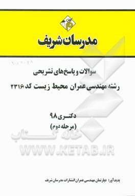 کتاب سوالات و پاسخ های تشریحی بخش دوم رشته مهندسی عمران - محیط زیست (کد 2316) دکتری سال 1398 اثر دپارتمان مهندسی عمران مدرسان شریف