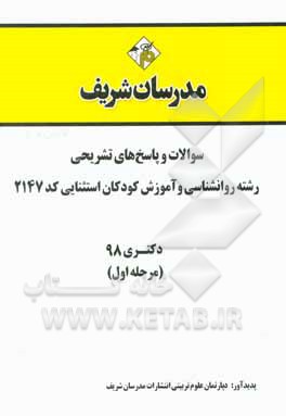 کتاب سوالات و پاسخ های تشریحی بخش اول رشته روان شناسی و آموزش کودکان استثنائی (کد 2147) دکتری سال 1398 اثر دپارتمان روانشناسی مدرسان شریف