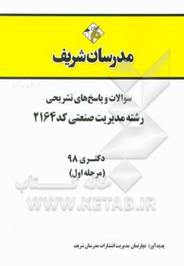 کتاب سوالات و پاسخ های تشریحی بخش اول رشته مدیریت صنعتی (کد 2164) دکتری سال 1398 اثر دپارتمان مدیریت مدرسان شریف