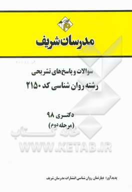 کتاب سوالات و پاسخ های تشریحی بخش دوم رشته روان شناسی (کد 2150) دکتری سال 1398 اثر دپارتمان روانشناسی مدرسان شریف
