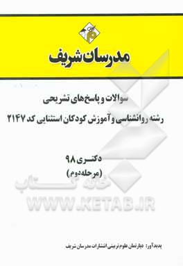 کتاب سوالات و پاسخ های تشریحی بخش دوم رشته روان شناسی و آموزش کودکان استثنائی (کد 2147) دکتری سال 1398 اثر دپارتمان روانشناسی مدرسان شریف
