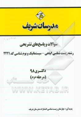 کتاب سوالات و پاسخ های تشریحی بخش دوم رشته زیست شناسی گیاهی - سیستماتیک و بوم شناسی (کد 2221) دکتری سال 1398 |اثر دپارتمان زیست شناسی مدرسان شریف