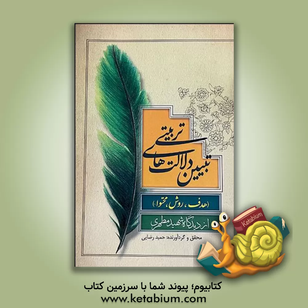 کتاب تبیین دلالت های تربیتی (هدف، روش، محتوا) از دیدگاه شهید مطهری اثر حمید رضایی