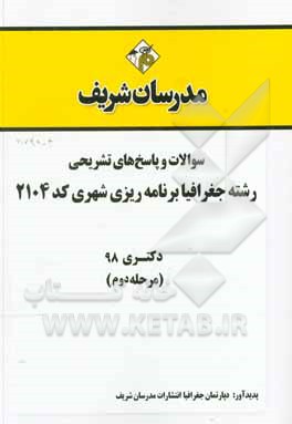 کتاب سوالات و پاسخ های تشریحی بخش دوم رشته جغرافیا و برنامه ریزی شهری (کد 2104) دکتری سال 1398 اثر دپارتمان جغرافیا مدرسان شریف