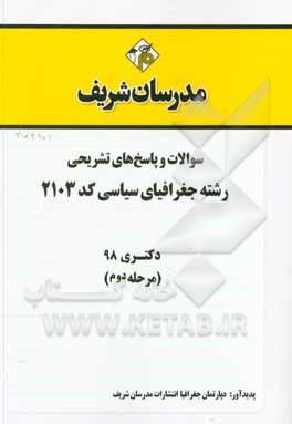 کتاب سوالات و پاسخ های تشریحی بخش دوم رشته جغرافیای سیاسی (کد 2103) دکتری سال 1398 اثر دپارتمان جغرافیا مدرسان شریف