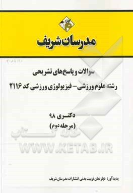کتاب سوالات و پاسخ های تشریحی بخش دوم رشته علوم ورزشی - فیزیولوژی ورزشی (کد 2116) دکتری سال 1398 اثر دپارتمان علوم ورزشی مدرسان شریف