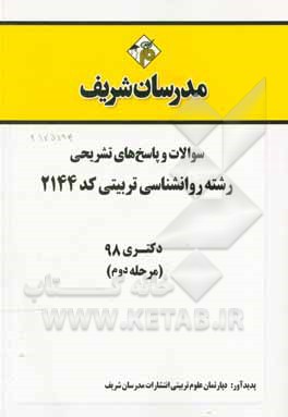 کتاب سوالات و پاسخ های تشریحی بخش دوم رشته روان شناسی تربیتی (کد 2144) دکتری سال 1398 اثر دپارتمان روانشناسی مدرسان شریف