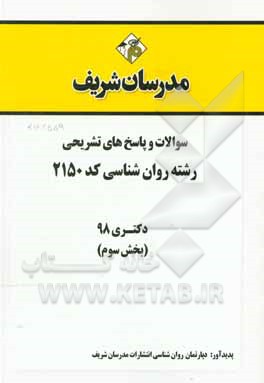 کتاب سوالات و پاسخ های تشریحی بخش سوم رشته روان شناسی (کد 2150) دکتری سال 1398 اثر دپارتمان روانشناسی مدرسان شریف