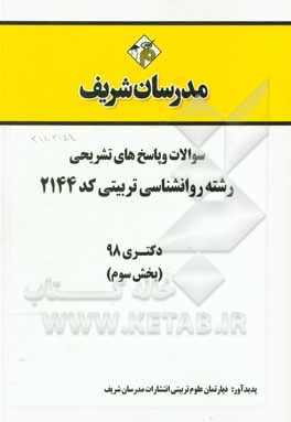 کتاب سوالات و پاسخ های تشریحی بخش سوم رشته روان شناسی تربیتی (کد 2144) دکتری سال 1398 اثر دپارتمان روانشناسی مدرسان شریف