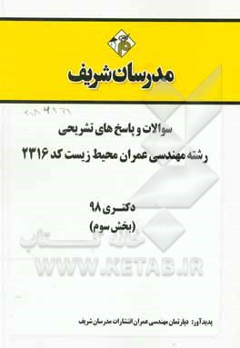 کتاب سوالات و پاسخ های تشریحی بخش سوم رشته مهندسی عمران - محیط زیست (کد 2316) دکتری سال 1398 اثر دپارتمان مهندسی عمران مدرسان شریف