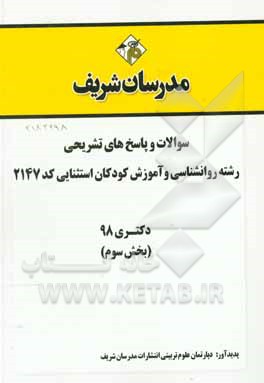 کتاب سوالات و پاسخ های تشریحی بخش سوم رشته روان شناسی و آموزش کودکان استثنائی (کد 2147) دکتری سال 1398 اثر دپارتمان روانشناسی مدرسان شریف