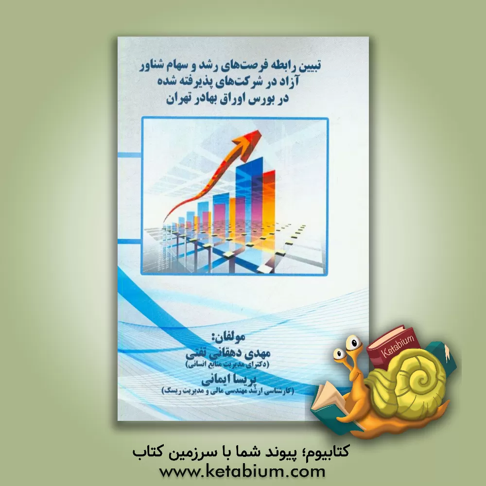 کتاب تبیین رابطه فرصت های رشد و سهام شناور آزاد در شرکت های پذیرفته شده در بورس اوراق بهادار تهران اثر مهدی دهقانی‌تفتی