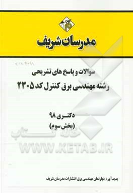 کتاب سوالات و پاسخ های تشریحی بخش سوم رشته مهندسی برق - کنترل (کد 2305) دکتری سال 1398 اثر دپارتمان مهندسی برق مدرسان شریف