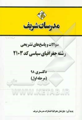 کتاب سوالات و پاسخ های تشریحی بخش اول رشته جغرافیای سیاسی (کد 2103) دکتری سال 1398 اثر دپارتمان جغرافیا مدرسان شریف