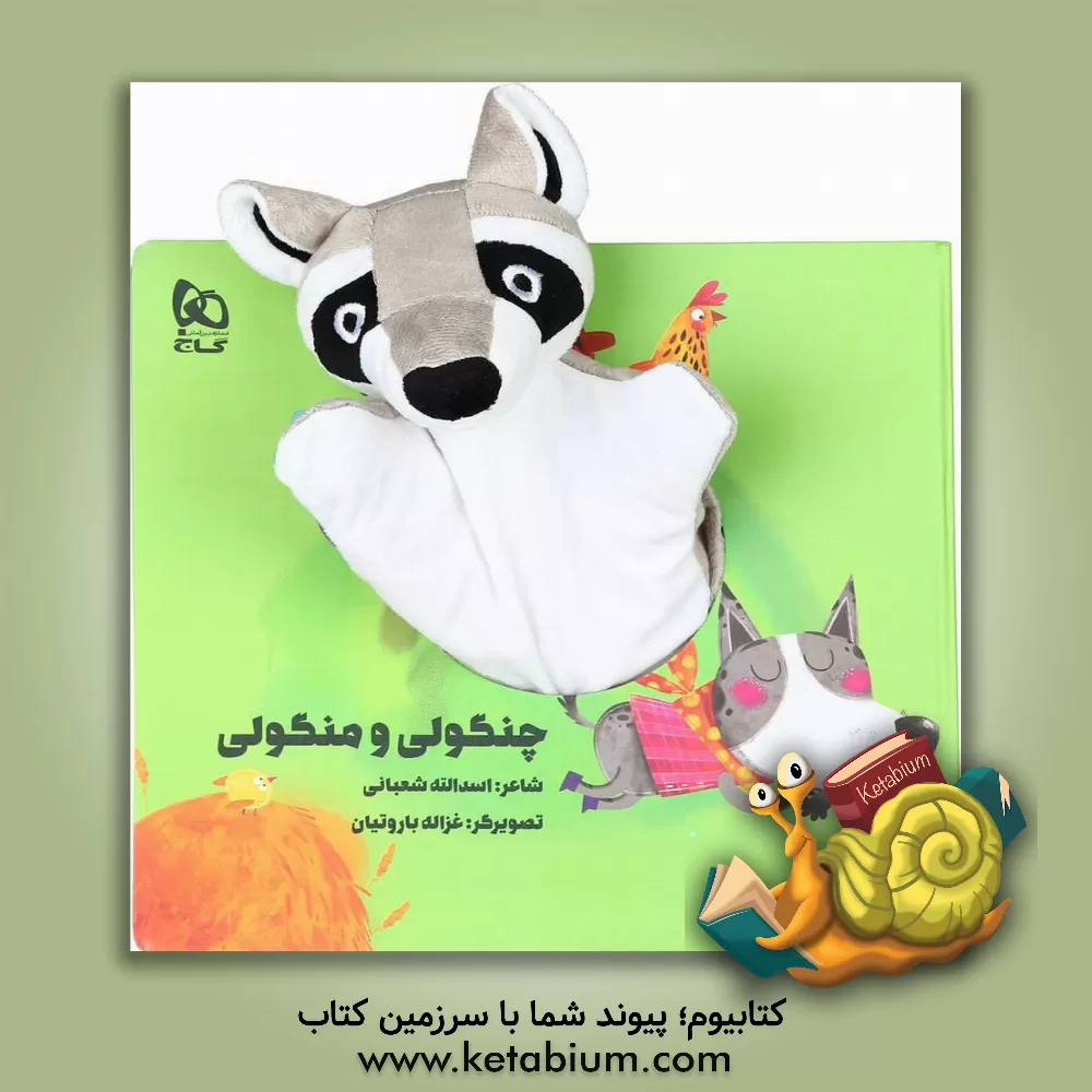 کتاب چنگولی و منگولی اثر اسدالله شعبانی