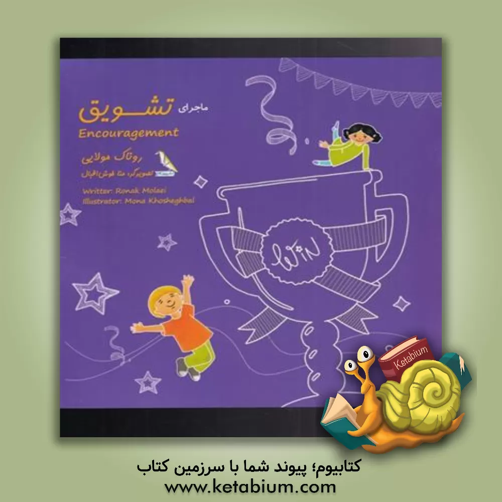 کتاب ماجرای تشویق = Encouragement اثر روناک مولایی