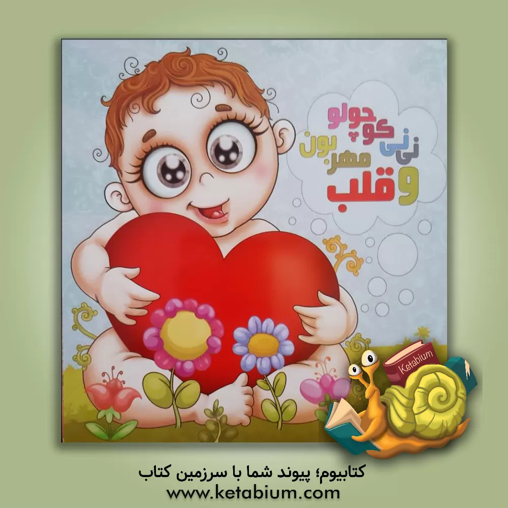 کتاب نی نی کوچولو و قلب مهربون اثر فاطمه صفائی