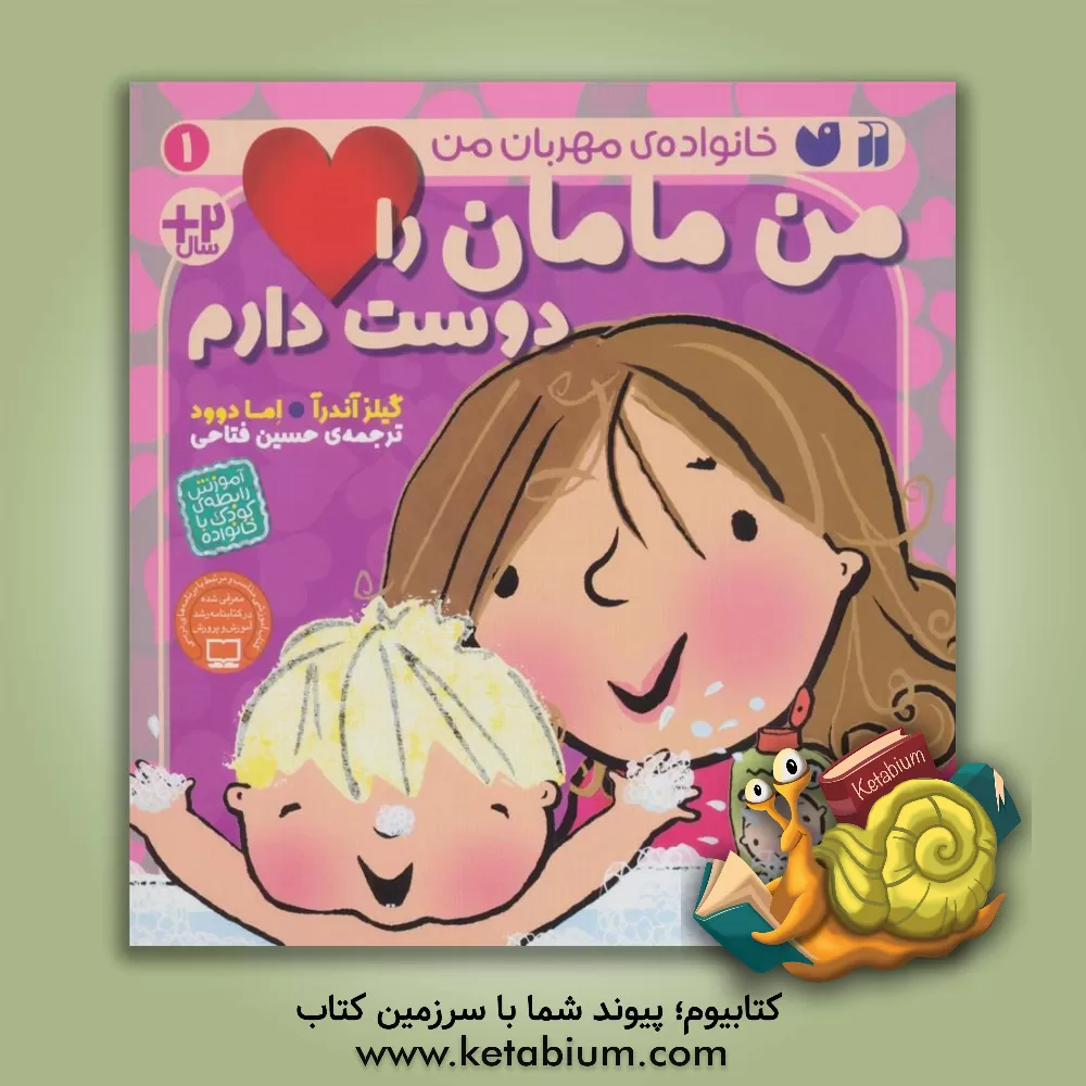 کتاب من مامان را دوست دارم اثر جایلز اندریه