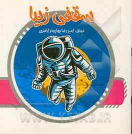 کتاب سقفی زیبا |اثر امیررضا بهارونداحمدی