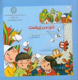 کتاب شهر من زیباست: مجموعه شعر |اثر زهرا حسینی نسب