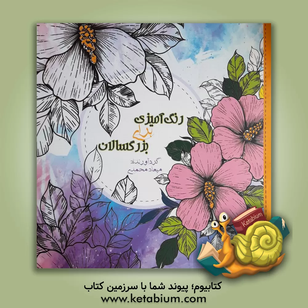 کتاب رنگ آمیزی برای بزرگسالان اثر میعاد محمدی