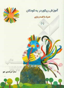 کتاب آموزش ریکوردر به کودکان: همراه با قصه و بازی اثر سارا مرشدی‌جو