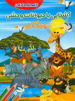 کتاب آشنایی با حیوانات وحشی: همراه با رنگ آمیزی اثر زهرا صالحی‌بلقیس‌آباد