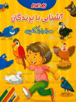 کتاب آشنایی با پرندگان: همراه با رنگ آمیزی اثر زهرا صالحی‌بلقیس‌آباد