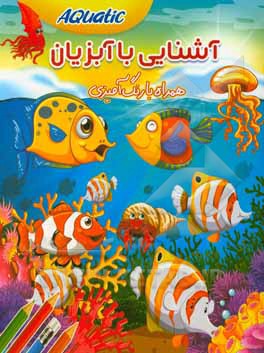 کتاب آشنایی با آبزیان: همراه با رنگ آمیزی اثر زهرا صالحی‌بلقیس‌آباد